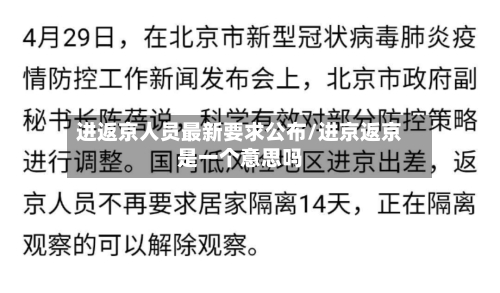 进返京人员最新要求公布/进京返京是一个意思吗