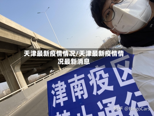 天津最新疫情情况/天津最新疫情情况最新消息-第3张图片