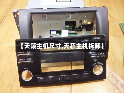 【天籁主机尺寸,天籁主机拆卸】