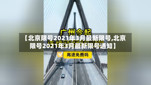 【北京限号2021年3月最新限号,北京限号2021年3月最新限号通知】-第2张图片