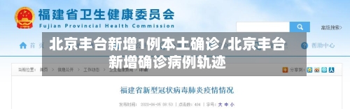 北京丰台新增1例本土确诊/北京丰台新增确诊病例轨迹
