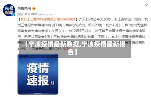 【宁波疫情最新数据,宁波疫情最新报告】-第3张图片