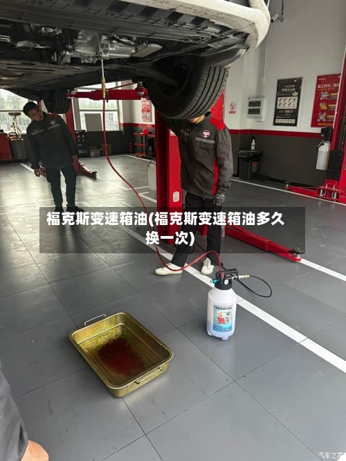 福克斯变速箱油(福克斯变速箱油多久换一次)-第2张图片