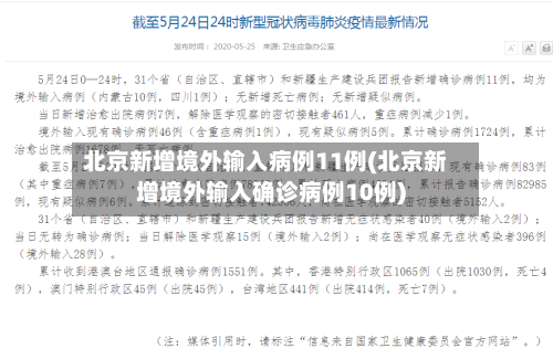 北京新增境外输入病例11例(北京新增境外输入确诊病例10例)