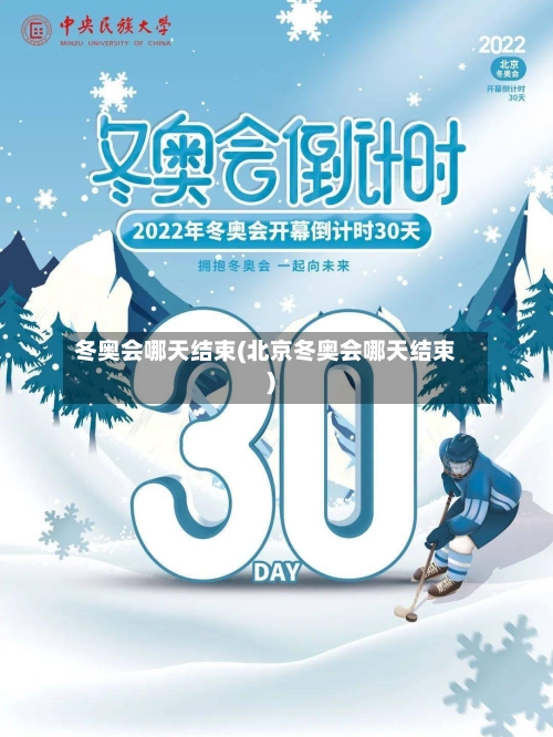 冬奥会哪天结束(北京冬奥会哪天结束)