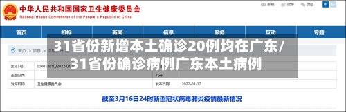 31省份新增本土确诊20例均在广东/31省份确诊病例广东本土病例-第2张图片