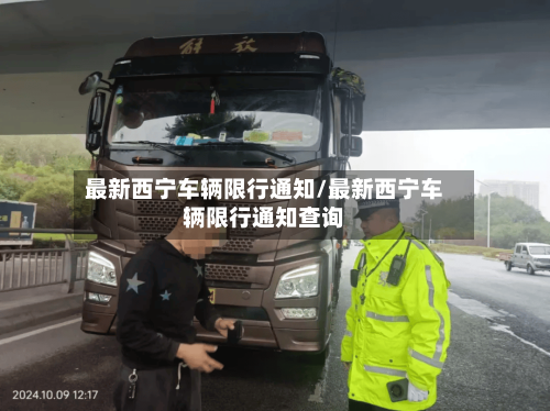 最新西宁车辆限行通知/最新西宁车辆限行通知查询-第2张图片