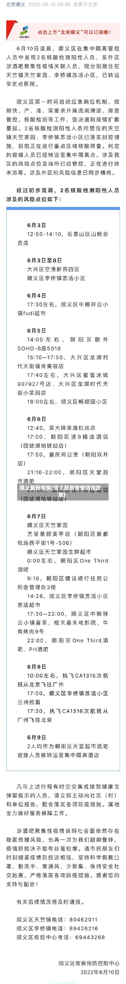 顺义最新疫情(顺义最新疫情防控政策)-第2张图片