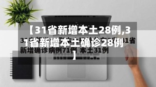 【31省新增本土28例,31省新增本土确诊28例】
