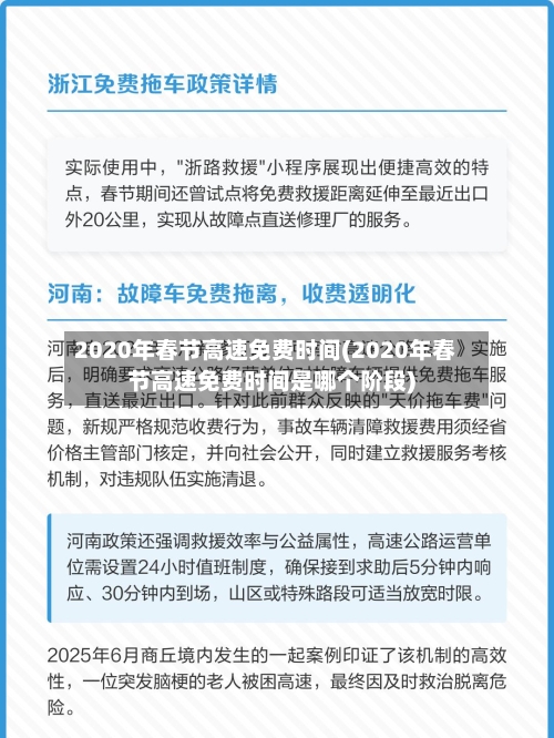 2020年春节高速免费时间(2020年春节高速免费时间是哪个阶段)-第2张图片