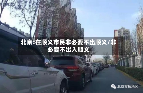 北京:在顺义市民非必要不出顺义/非必要不出入顺义