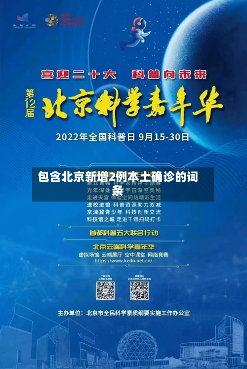 包含北京新增2例本土确诊的词条-第2张图片