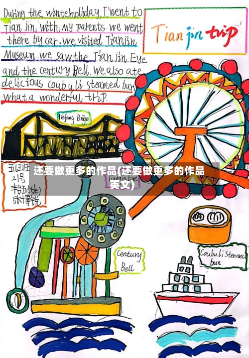 还要做更多的作品(还要做更多的作品英文)