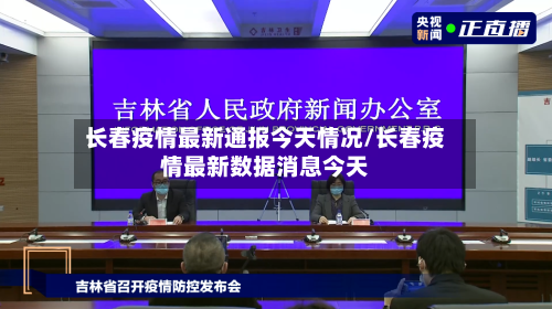 长春疫情最新通报今天情况/长春疫情最新数据消息今天-第2张图片