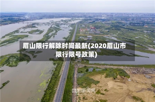 眉山限行解除时间最新(2020眉山市限行限号政策)