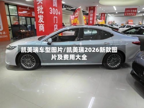 凯美瑞车型图片/凯美瑞2026新款图片及费用大全-第2张图片