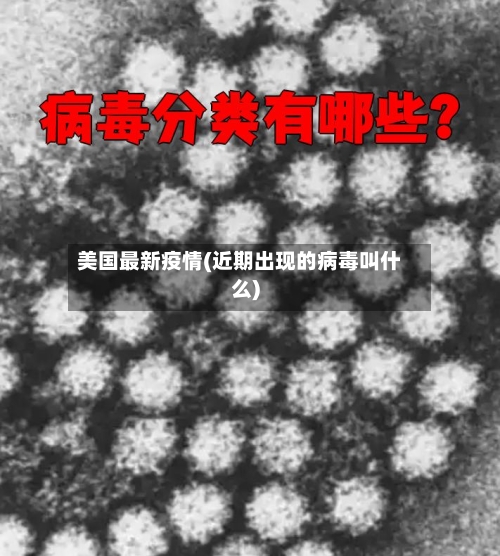 美国最新疫情(近期出现的病毒叫什么)