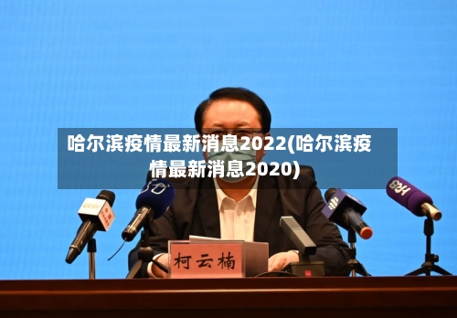 哈尔滨疫情最新消息2022(哈尔滨疫情最新消息2020)-第3张图片