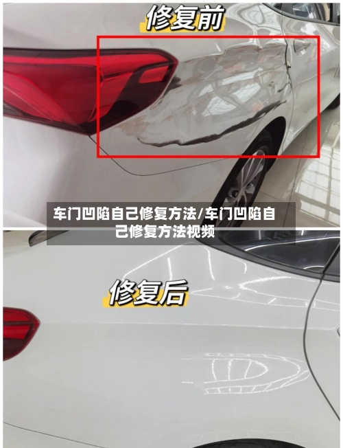 车门凹陷自己修复方法/车门凹陷自己修复方法视频