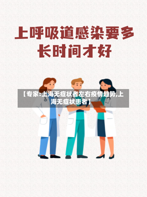 【专家:上海无症状者左右疫情趋势,上海无症状患者】-第2张图片