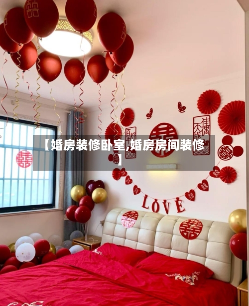 【婚房装修卧室,婚房房间装修】