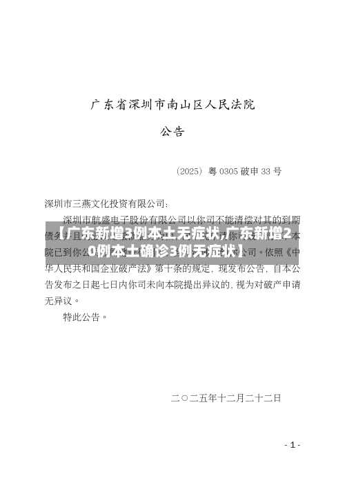 【广东新增3例本土无症状,广东新增20例本土确诊3例无症状】-第2张图片