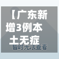 【广东新增3例本土无症状,广东新增20例本土确诊3例无症状】