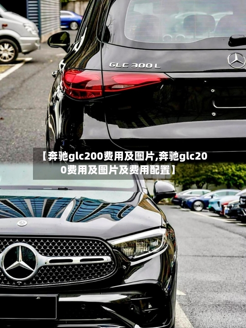 【奔驰glc200费用及图片,奔驰glc200费用及图片及费用配置】-第2张图片