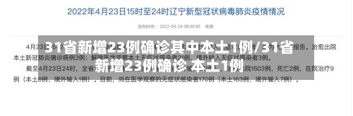 31省新增23例确诊其中本土1例/31省新增23例确诊 本土1例-第1张图片