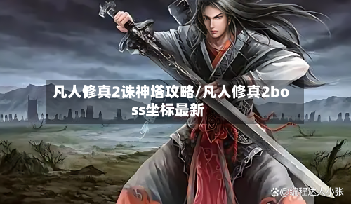 凡人修真2诛神塔攻略/凡人修真2boss坐标最新