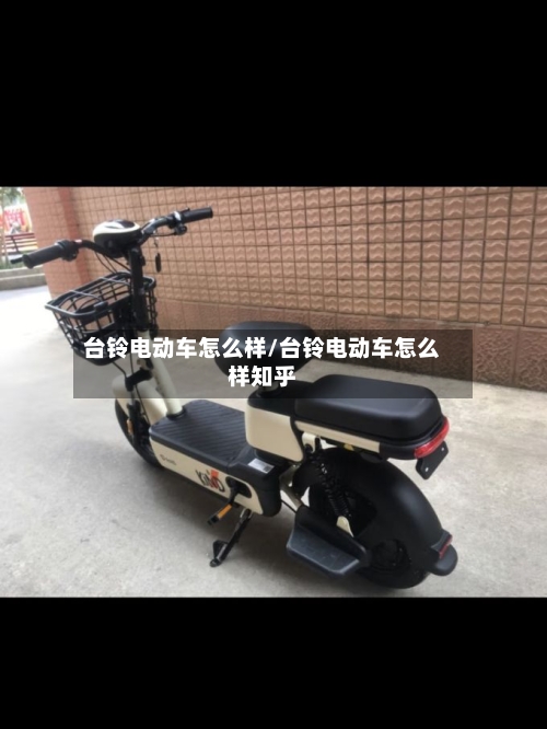 台铃电动车怎么样/台铃电动车怎么样知乎