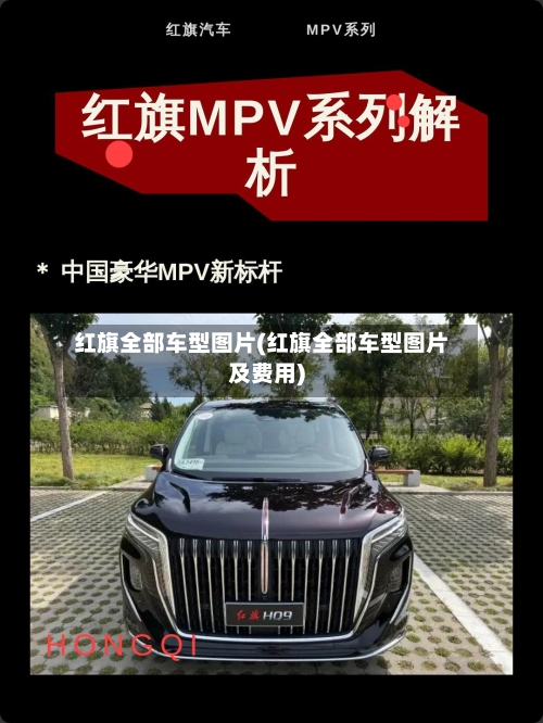 红旗全部车型图片(红旗全部车型图片及费用)