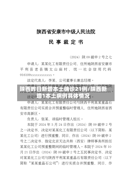 陕西昨日新增本土确诊21例/陕西新增1本土病例具体情况