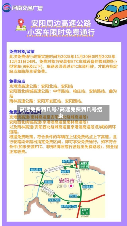 高速免费到几号/高速免费到几号结束