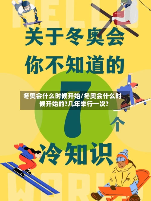 冬奥会什么时候开始/冬奥会什么时候开始的?几年举行一次?