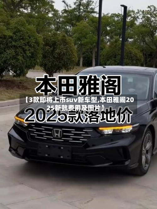【3款即将上市suv新车型,本田雅阁2025新款费用及图片】-第2张图片