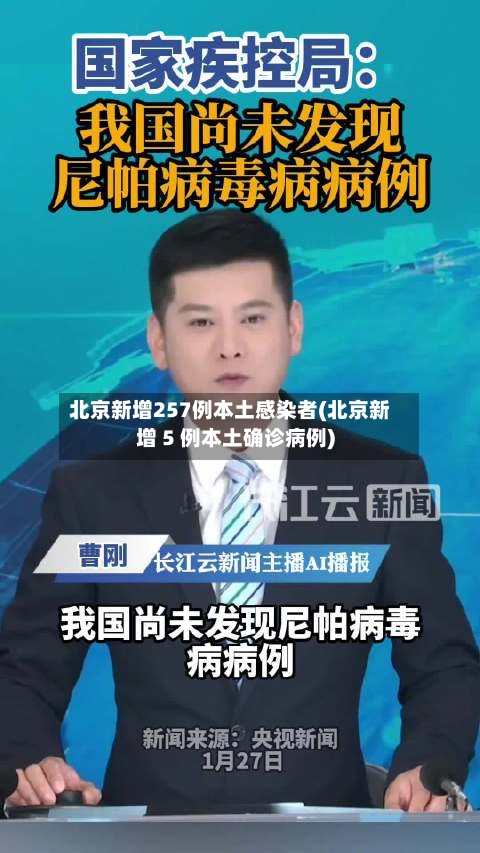 北京新增257例本土感染者(北京新增 5 例本土确诊病例)