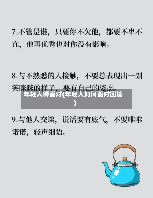 年轻人得面对(年轻人如何面对困境)-第2张图片