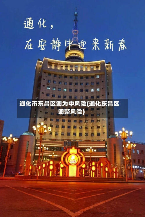 通化市东昌区调为中风险(通化东昌区调整风险)-第3张图片