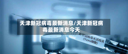 天津新冠病毒最新消息/天津新冠病毒最新消息今天-第2张图片