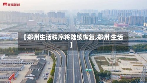 【郑州生活秩序将陆续恢复,郑州 生活】