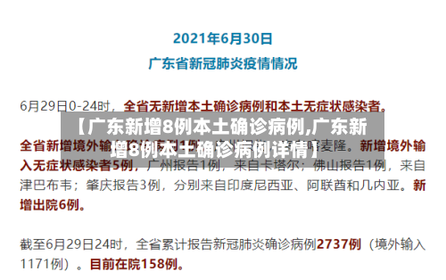 【广东新增8例本土确诊病例,广东新增8例本土确诊病例详情】-第3张图片