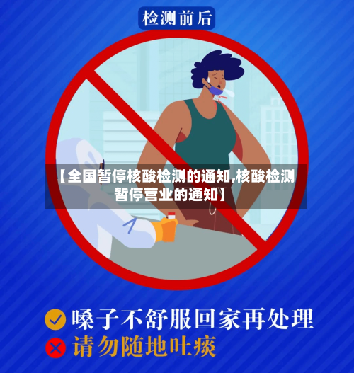 【全国暂停核酸检测的通知,核酸检测暂停营业的通知】-第2张图片
