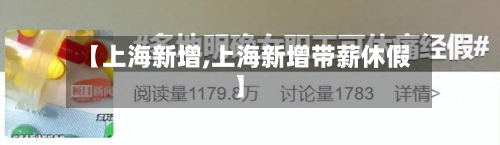 【上海新增,上海新增带薪休假】