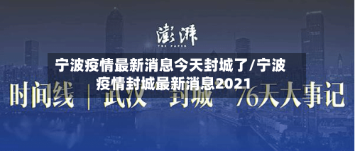 宁波疫情最新消息今天封城了/宁波疫情封城最新消息2021-第2张图片
