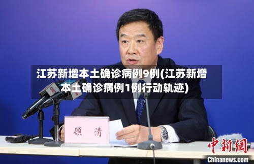 江苏新增本土确诊病例9例(江苏新增本土确诊病例1例行动轨迹)-第2张图片