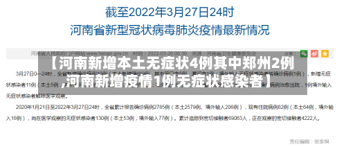 【河南新增本土无症状4例其中郑州2例,河南新增疫情1例无症状感染者】-第2张图片