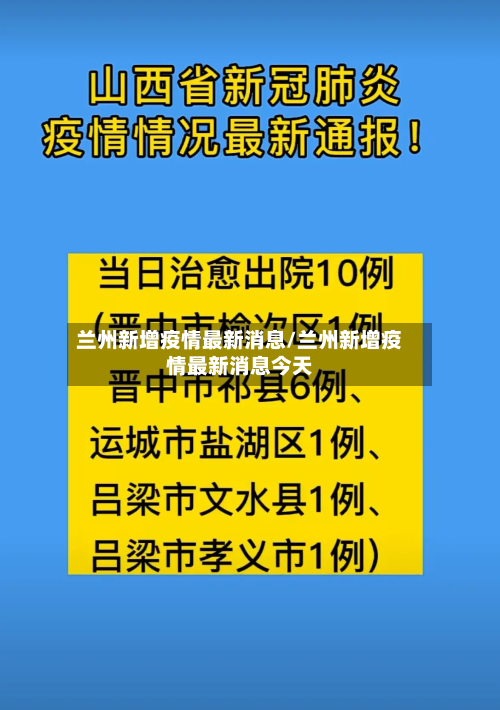 兰州新增疫情最新消息/兰州新增疫情最新消息今天
