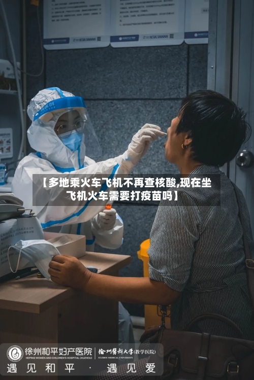 【多地乘火车飞机不再查核酸,现在坐飞机火车需要打疫苗吗】-第3张图片