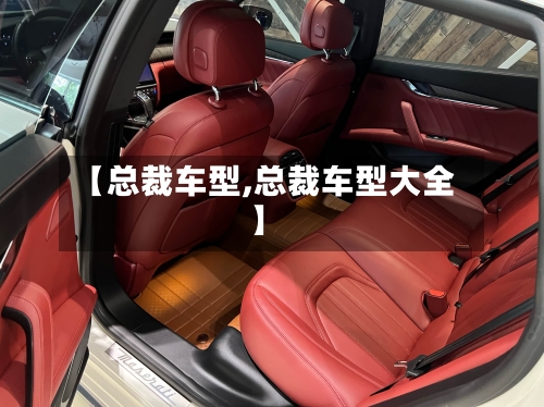 【总裁车型,总裁车型大全】-第2张图片